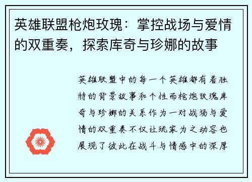 英雄联盟枪炮玫瑰：掌控战场与爱情的双重奏，探索库奇与珍娜的故事