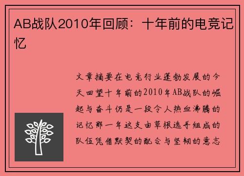 AB战队2010年回顾：十年前的电竞记忆