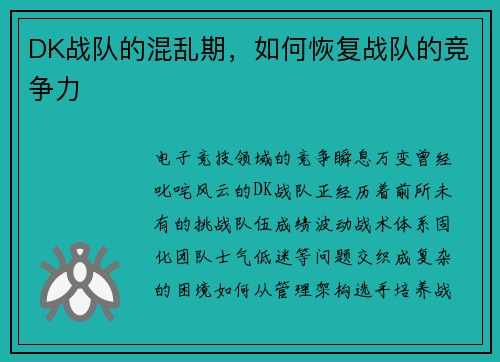 DK战队的混乱期，如何恢复战队的竞争力