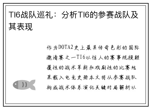 TI6战队巡礼：分析TI6的参赛战队及其表现