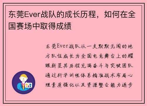 东莞Ever战队的成长历程，如何在全国赛场中取得成绩