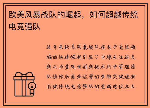 欧美风暴战队的崛起，如何超越传统电竞强队