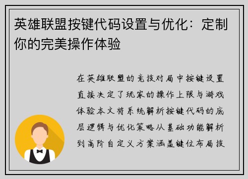 英雄联盟按键代码设置与优化：定制你的完美操作体验