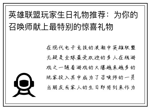 英雄联盟玩家生日礼物推荐：为你的召唤师献上最特别的惊喜礼物