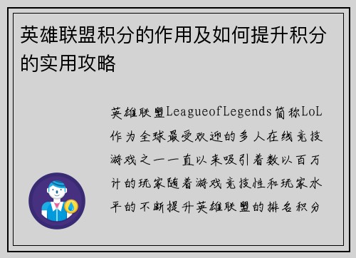 英雄联盟积分的作用及如何提升积分的实用攻略