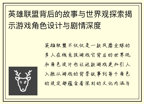 英雄联盟背后的故事与世界观探索揭示游戏角色设计与剧情深度