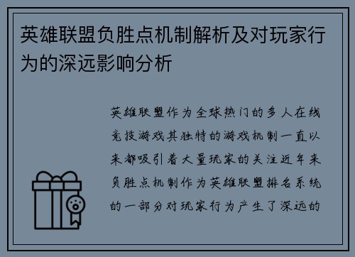 英雄联盟负胜点机制解析及对玩家行为的深远影响分析
