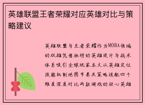 英雄联盟王者荣耀对应英雄对比与策略建议