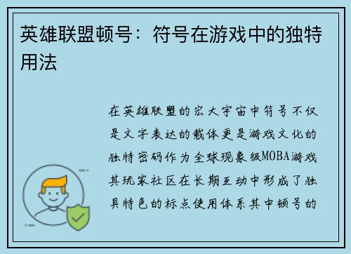 英雄联盟顿号：符号在游戏中的独特用法