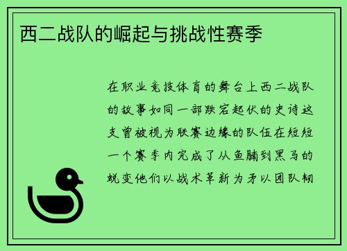 西二战队的崛起与挑战性赛季