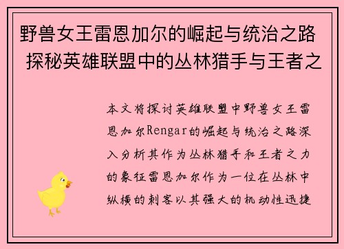 野兽女王雷恩加尔的崛起与统治之路 探秘英雄联盟中的丛林猎手与王者之力