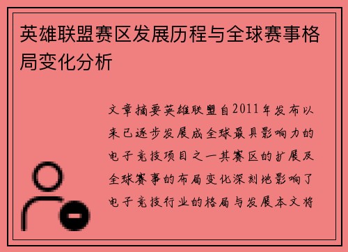 英雄联盟赛区发展历程与全球赛事格局变化分析