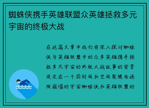 蜘蛛侠携手英雄联盟众英雄拯救多元宇宙的终极大战