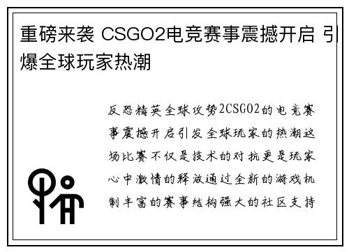 重磅来袭 CSGO2电竞赛事震撼开启 引爆全球玩家热潮