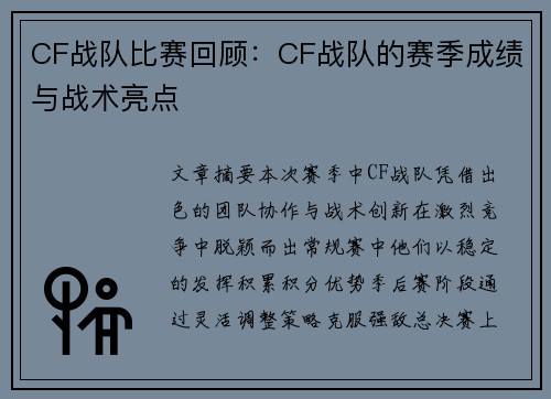 CF战队比赛回顾：CF战队的赛季成绩与战术亮点