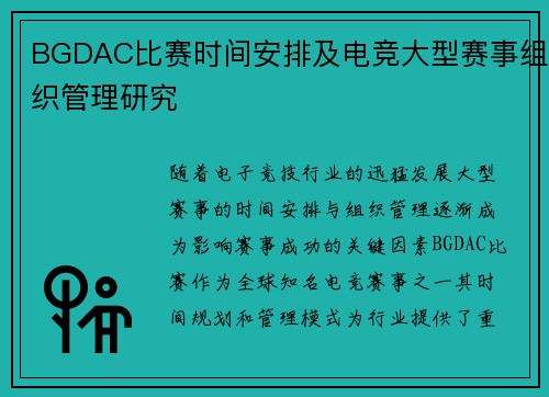 BGDAC比赛时间安排及电竞大型赛事组织管理研究