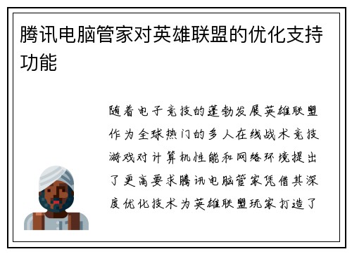 腾讯电脑管家对英雄联盟的优化支持功能