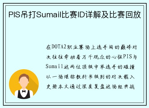 PIS吊打Sumail比赛ID详解及比赛回放