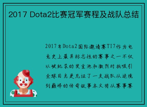 2017 Dota2比赛冠军赛程及战队总结