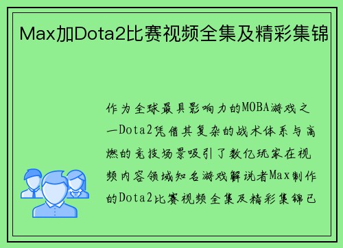Max加Dota2比赛视频全集及精彩集锦