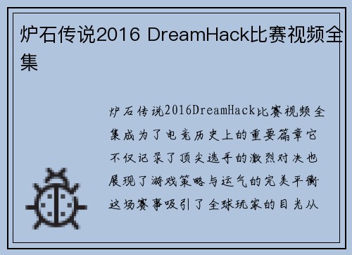 炉石传说2016 DreamHack比赛视频全集