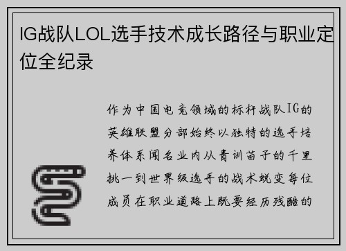 IG战队LOL选手技术成长路径与职业定位全纪录
