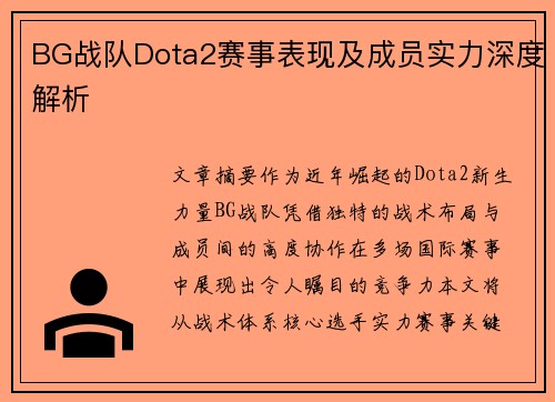 BG战队Dota2赛事表现及成员实力深度解析