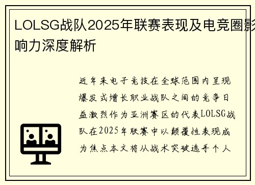 LOLSG战队2025年联赛表现及电竞圈影响力深度解析