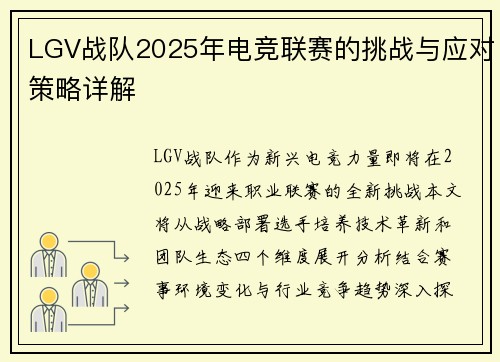 LGV战队2025年电竞联赛的挑战与应对策略详解