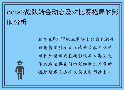 dota2战队转会动态及对比赛格局的影响分析