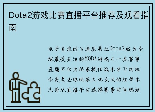 Dota2游戏比赛直播平台推荐及观看指南