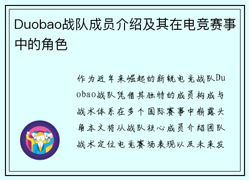 Duobao战队成员介绍及其在电竞赛事中的角色