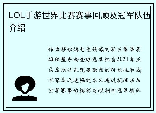 LOL手游世界比赛赛事回顾及冠军队伍介绍