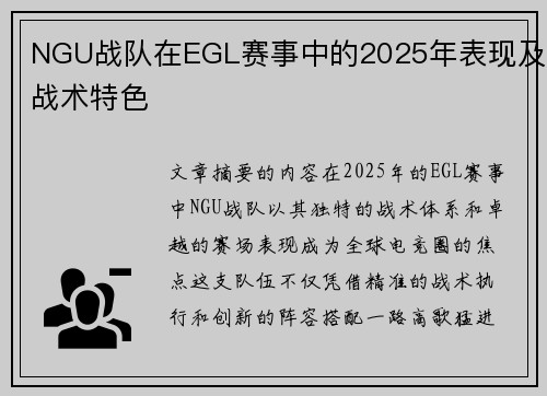 NGU战队在EGL赛事中的2025年表现及战术特色