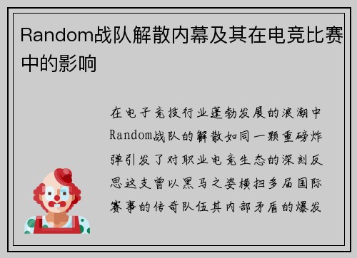 Random战队解散内幕及其在电竞比赛中的影响