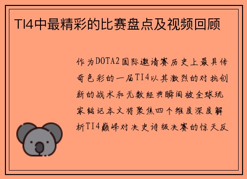 TI4中最精彩的比赛盘点及视频回顾