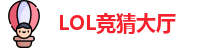 LOL竞猜