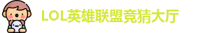 LOL英雄联盟投注